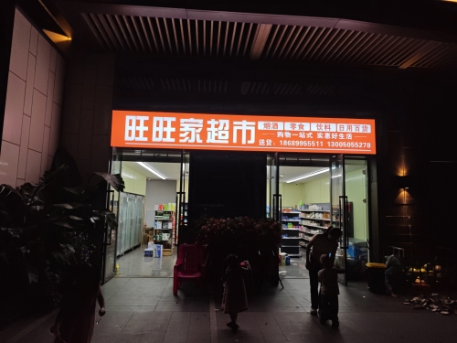 旺旺家超市