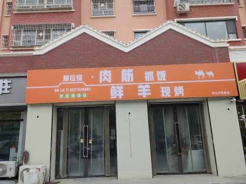 那拉提肉筋抓饭(阿拉尔店)