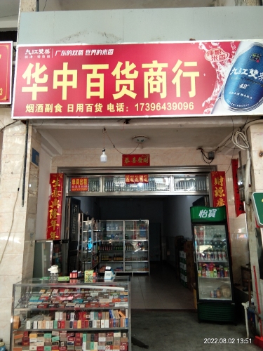 华中百货商行
