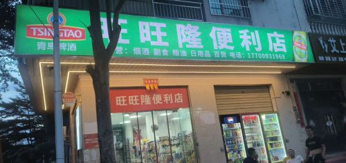 旺旺隆便利店
