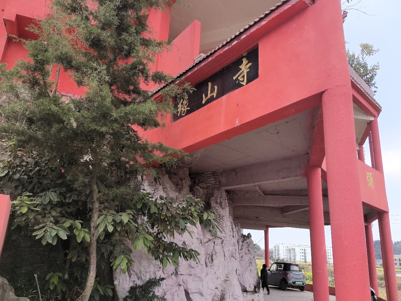 缘山寺实景照片