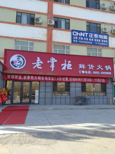 老掌柜鲜货火锅店