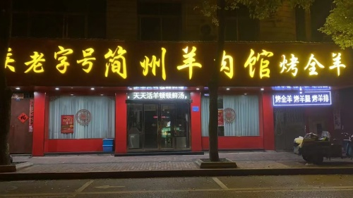 重庆老字号简州羊肉馆上饶总店