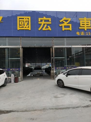 国宏名车