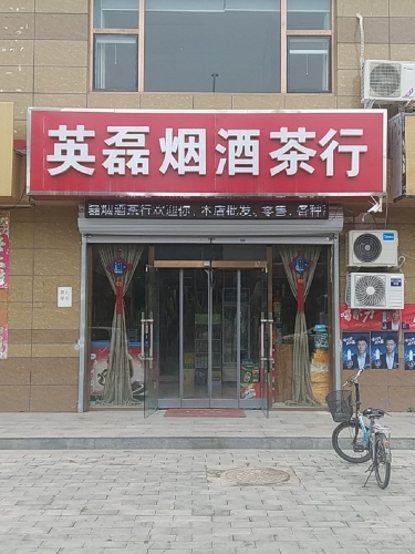英磊烟酒茶行