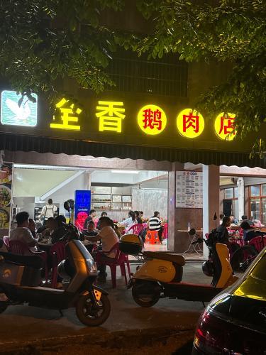 全香鹅肉店(先锋城店)