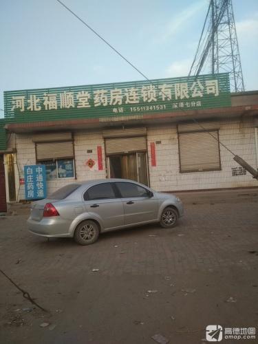 河北福顺堂药房连锁有限公司