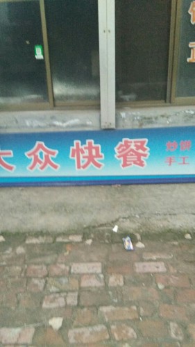 大众快餐(赵宁线店)