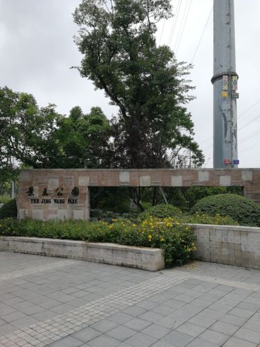 景王公园旅行图片 2