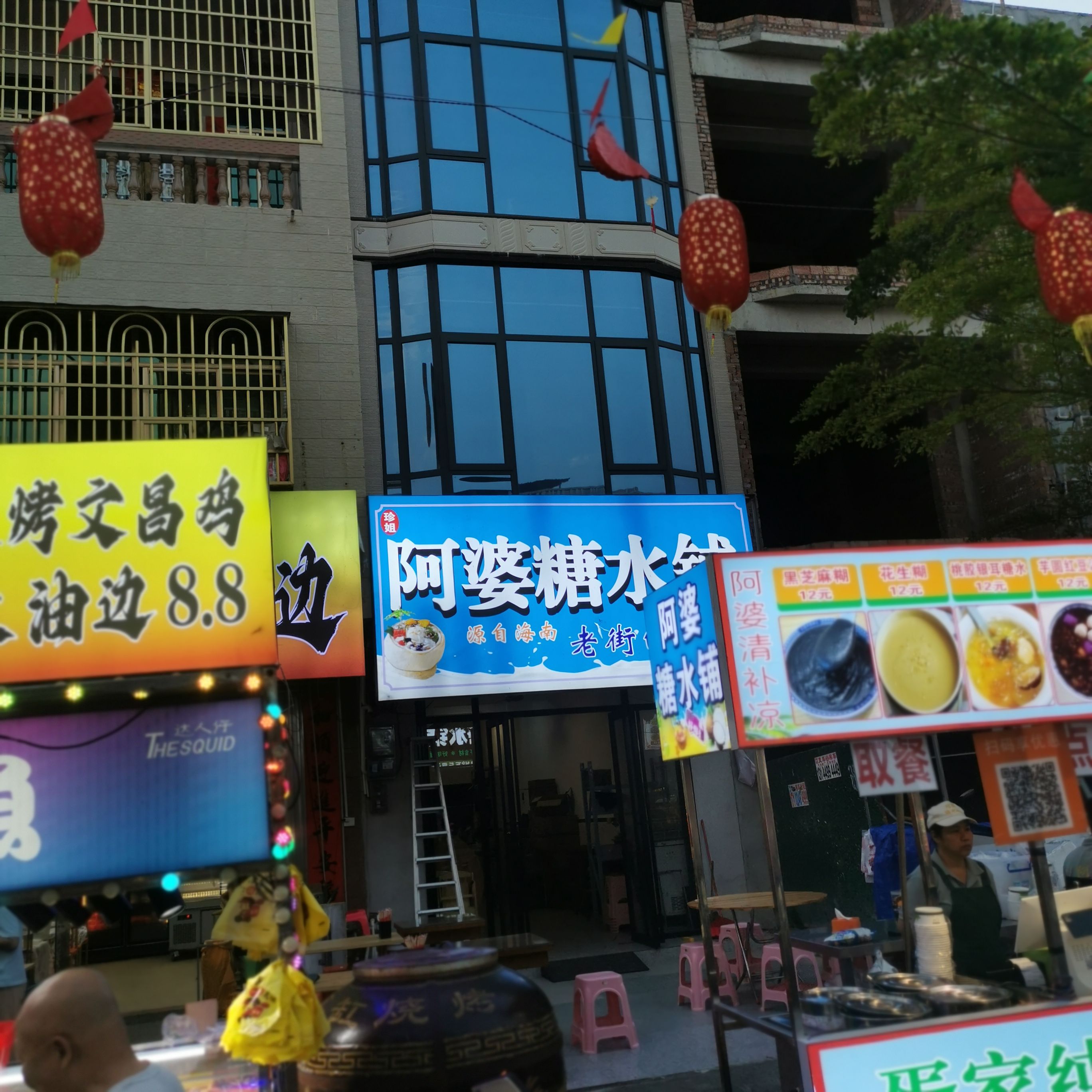 阿婆糖水铺