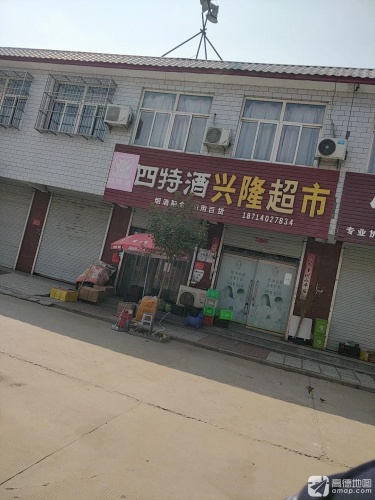 兴隆超市