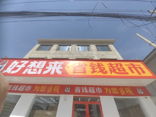好想来省钱超市(邢台宁晋县黄儿营店)