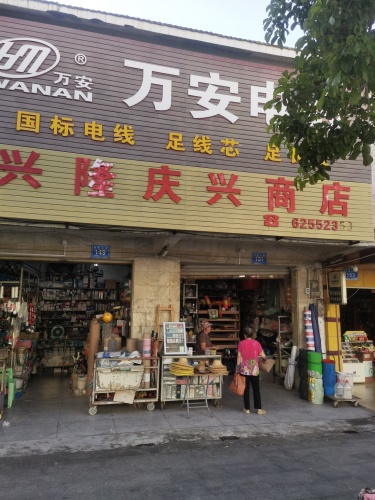 兴隆庆兴商店