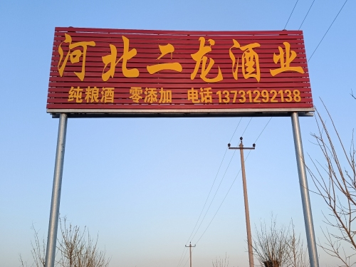 河北二龙酒业有限公司
