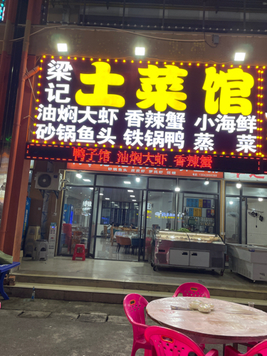 公园夜市梁记土菜馆