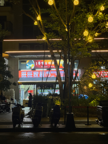 旺旺家超市