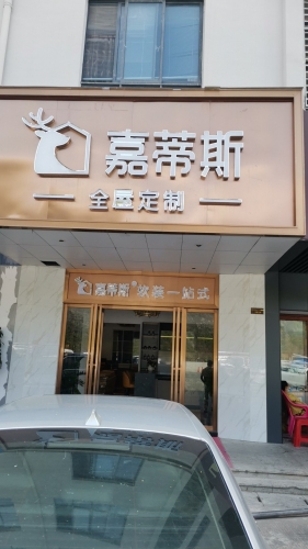 嘉蒂斯全屋定制(中恒建材家居广场店)