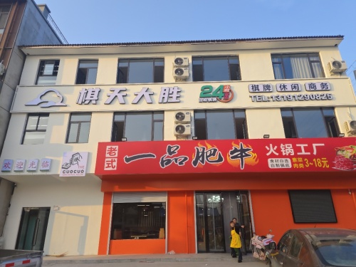 棋天大胜24h自助棋牌门店外观