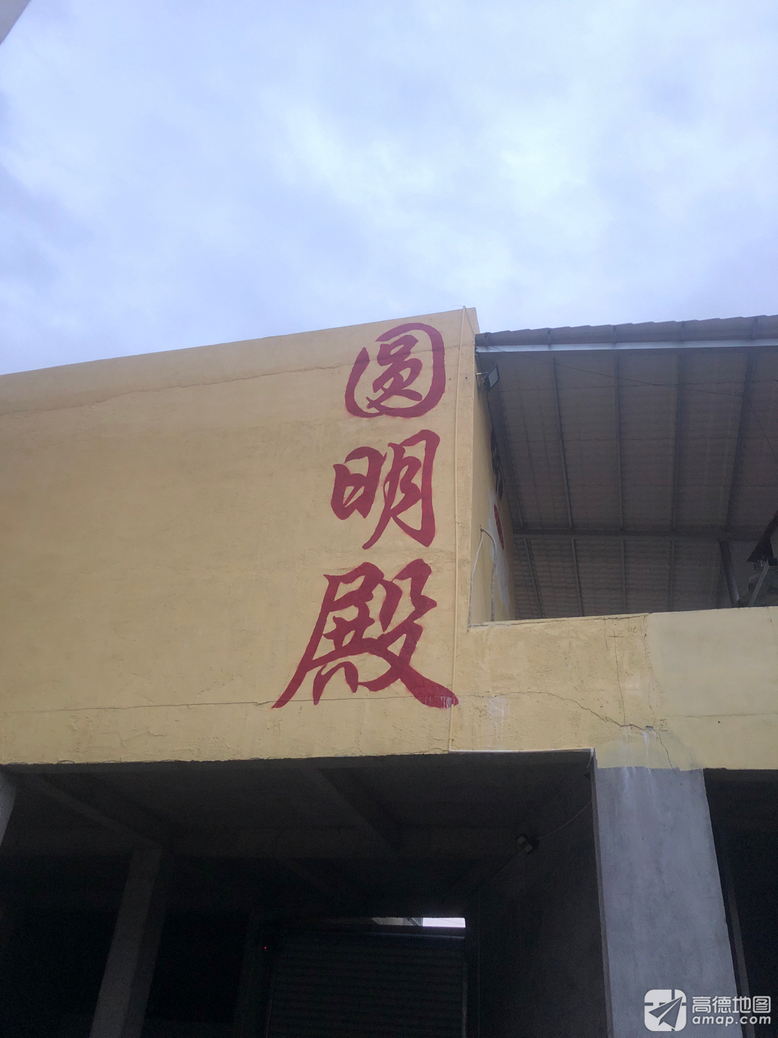圆明殿实景照片