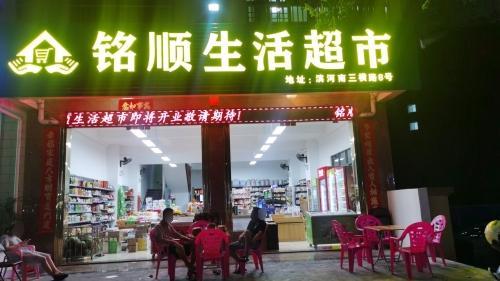 铭顺生活超市