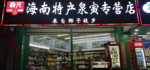 春光海南特产(泉寅专营店)