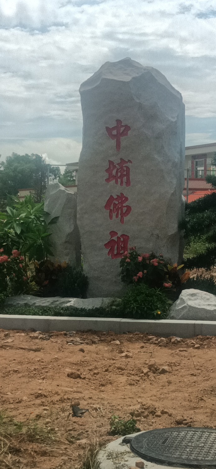 上英镇修德中埔佛祖实景照片