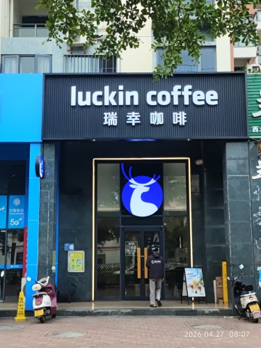瑞幸咖啡(海岸漫谷店)