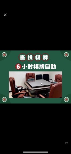 雀悦24H无人自助棋牌室