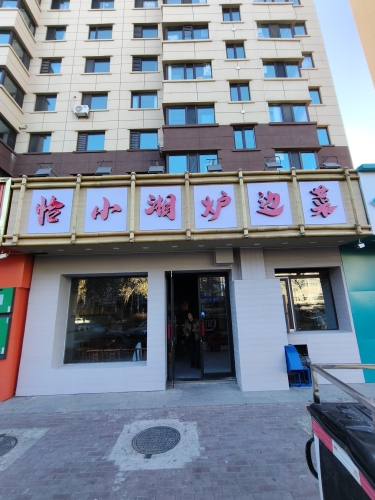 恰小湘炉边菜