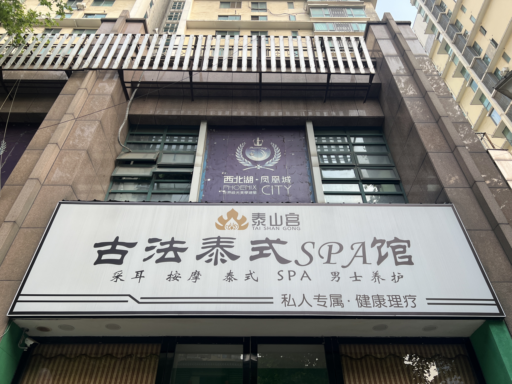 泰山宫古法泰式SPA馆(北湖西路店)实景照片