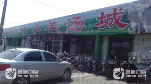 小市小小羊汤总店