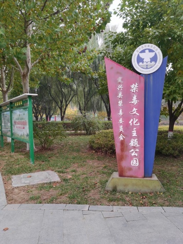 定兴县禁毒主题公园