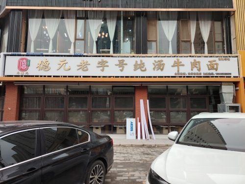 德元老字号纯汤牛肉面-清真(光华东路店)