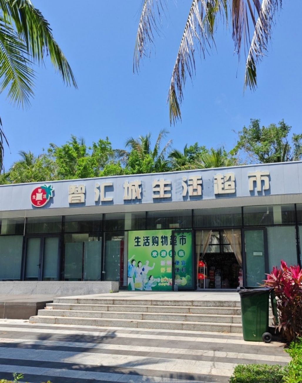 智汇城生活超市
