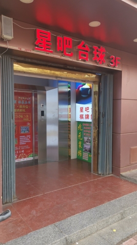 星吧台球