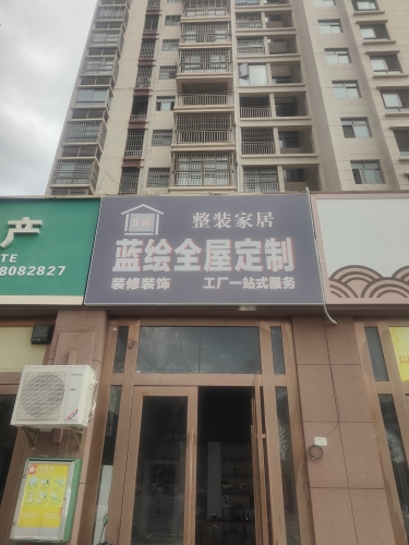 蓝绘全屋定制