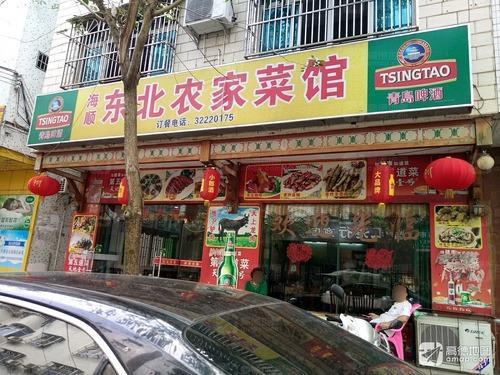 海顺东北农家菜馆