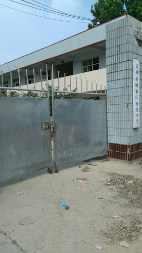 定州市杨家庄初级中学