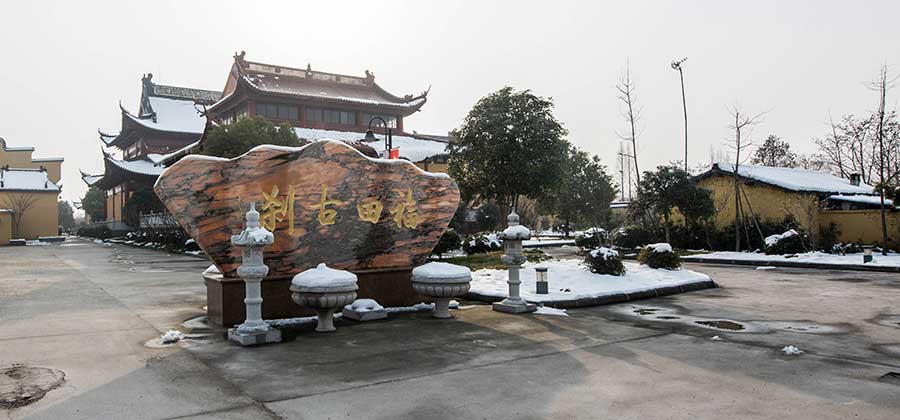 乌镇石佛禅寺实景照片