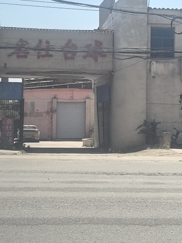 名仕台球