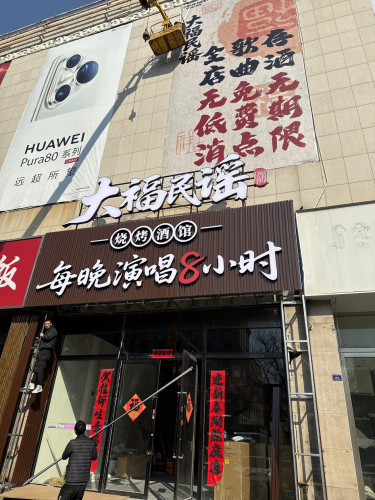 大福民谣·烧烤酒馆(赤峰店)