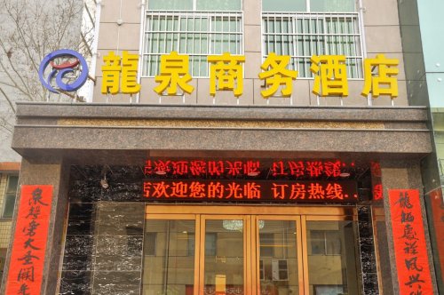 运城河津龙泉商务酒店内部环境