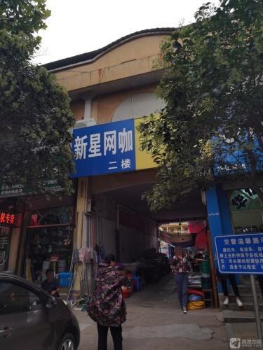 新星网咖(夏都店)门店外观