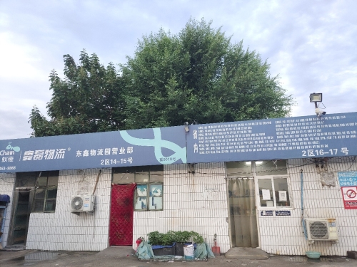 鑫磊物流(东鑫物流园营业部)实景图