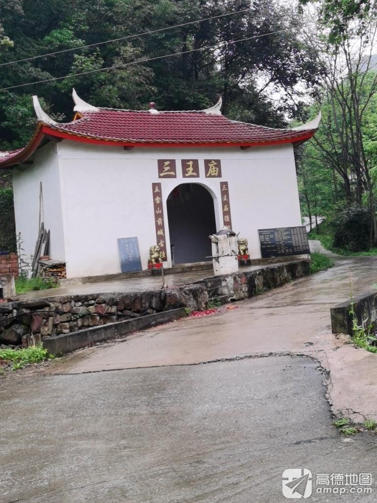 三王庙实景照片