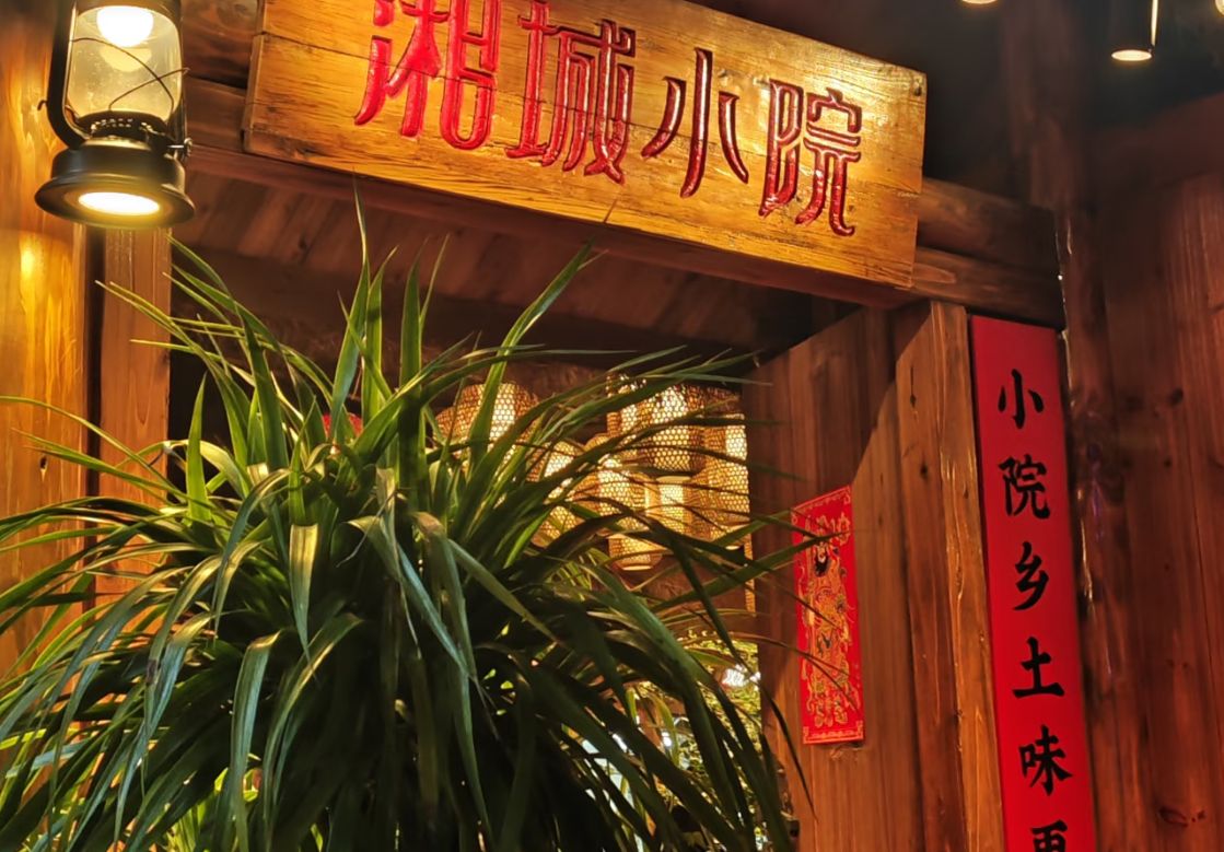 湘城小院(临桂店)
