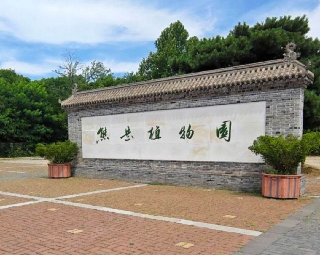 熊岳植物园