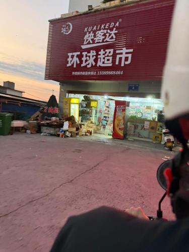 快客达环球超市(昌江店)