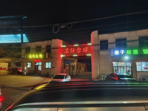 名仕台球