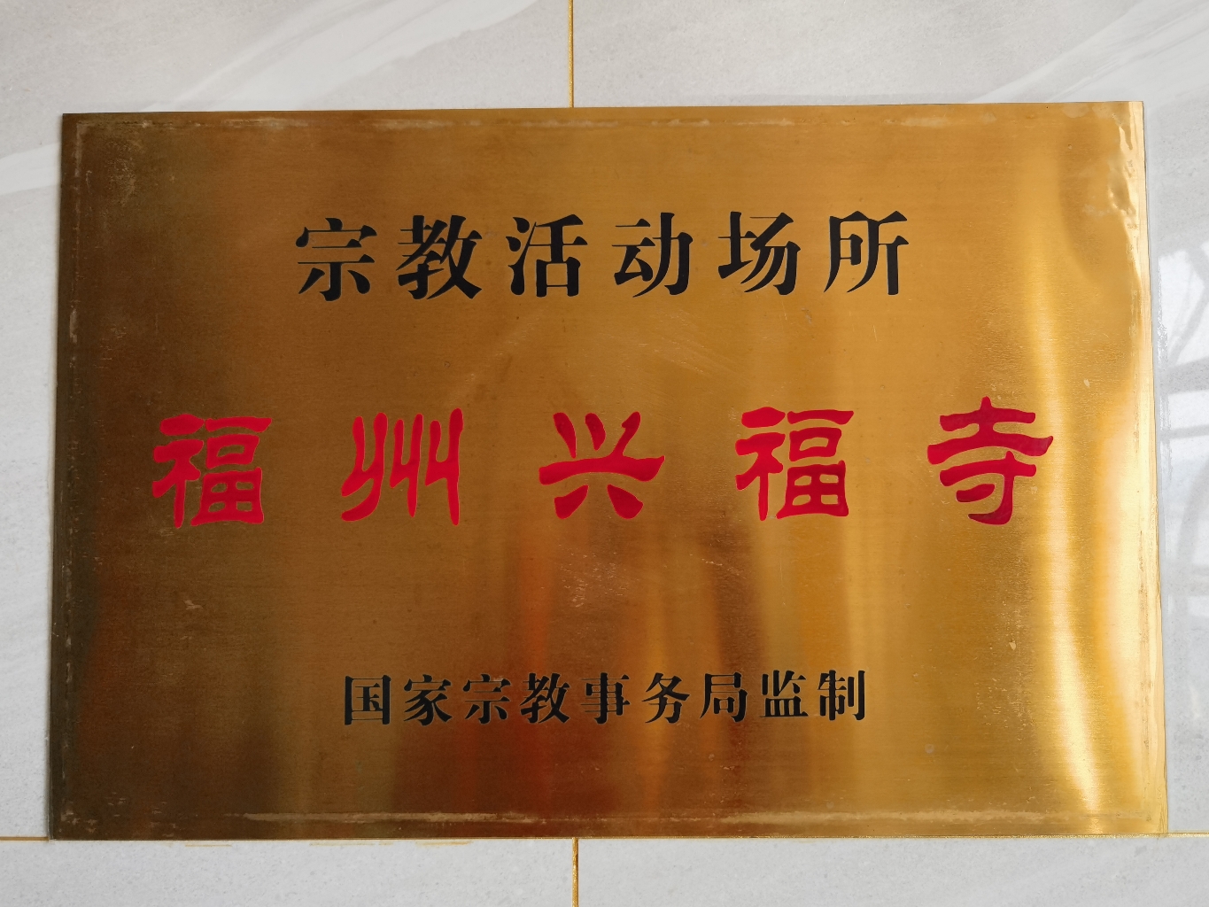 福州兴福寺实景照片